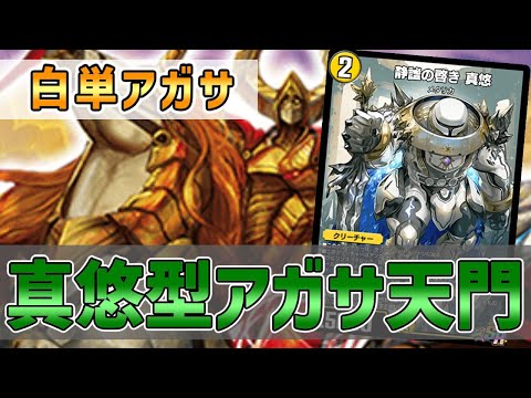 【実況】真悠進化させてアガサで更にカウンター！"白単アガサ天門"で対戦＆解説！【#デュエプレ】