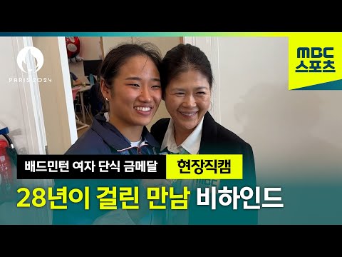 방수현-안세영, 28년이 걸려 만난 레전드와 리빙 레전드 [2024 파리올림픽 현장 비하인드캠]