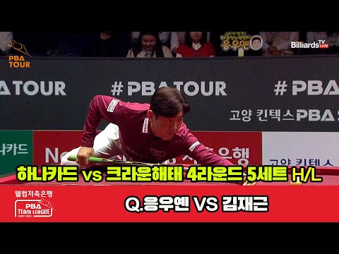 5세트 HL 하나카드(Q.응우옌) vs 크라운해태(김재근)[웰컴저축은행 PBA 팀리그 2023-2024] 4라운드