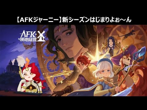 新シーズンスタート！満喫するぞ！【ストーリーネタバレなし】【AFKジャーニー】