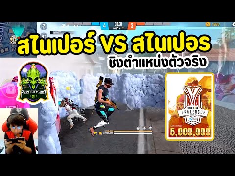 ศึกแย่งชิงตัวจริง-ตำแหน่งสไนเป ศึกแย่งชิงตัวจริง-ตำแหน่งสไนเป
