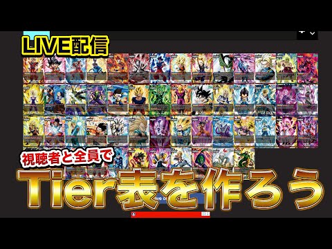 【Tier】視聴者と共に今後の環境を予想しよう【全員エアプ】#孫悟空#DBFW #鳥山明