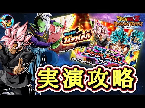 【ドッカンバトル】グローバルCP2025 新高難易度イベント 実演攻略！