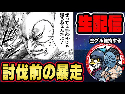 【#265】討伐前に暴走状態？！絶対手ぶらじゃ帰りません■キングダム乱