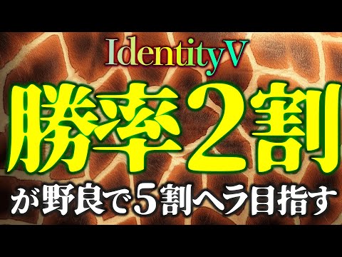 【第五人格】勝率2割、野良で5割ヘラへの道10/21夜【identityV】