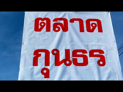 Market🇹🇭ตลาดกุนธรบางพลีสมุทรปร Market🇹🇭ตลาดกุนธรบางพลีสมุทรปร