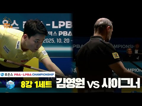 김영원vs사이그너 8강 1세트[휴온스 PBA챔피언십]