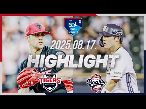 [KIA타이거즈 vs 두산베어스] 8.17(일) 야구 하이라이트｜2025 신한 SOL뱅크 KBO리그｜KBO X TVING