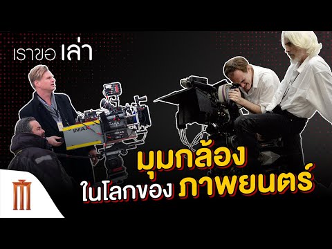 เราขอเล่า-EP.3-|-มุมกล้องในโลก เราขอเล่า-EP.3-|-มุมกล้องในโลก