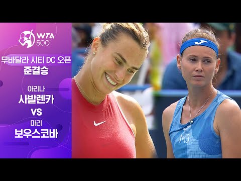 [WTA 500 무바달라 시티 DC 오픈] 준결승 아리나 사발렌카 vs 마리 보우스코바