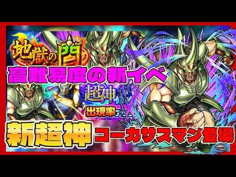 【キン肉マン極タッグ乱舞】超神コーカサスマンが登場!!新イベントの内容も見ていこう！