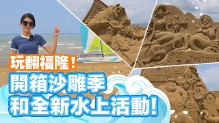 【Follow新北】開箱！#福隆沙雕季 還有全新水上活動！