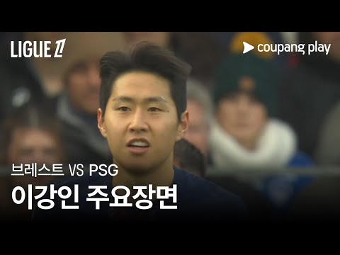 [리그 1] 9R 브레스트 vs PSG 이강인 주요장면