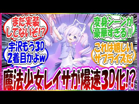 いきなり３D！？魔法少女レイサが実装前にもかかわらず３Dでサプライズ登場した件に対する先生方の反応集【ブルアカ】