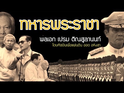 เพลงทหารพระราชา-ศิลปินเพื่อ