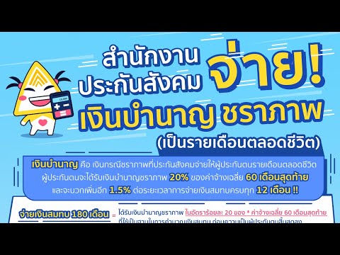 ประกันสังคมแจงวิธีคำนวณเงินบำ