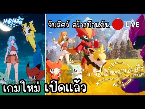 มาลองเกมใหม่MiraiboGOจับสัต