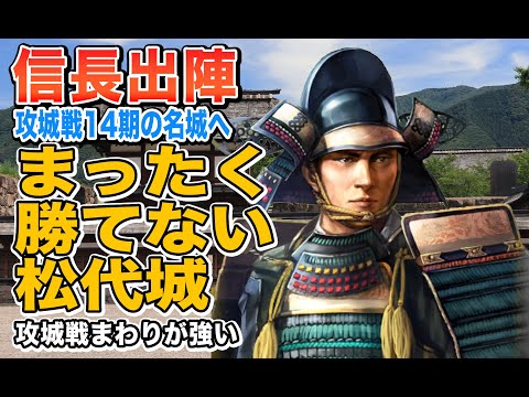 【信長の野望 出陣】攻城戦でまったく勝てないボロボロに負ける松代城