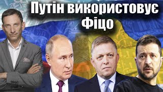 Чи можливі переговори Зеленського й Путіна: аналіз зустрічей Фіцо в Пекіні й Ужгороді