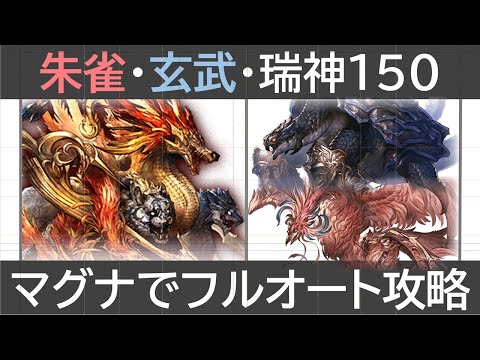 四象降臨・朱雀・玄武・瑞神をマグナでフルオート攻略