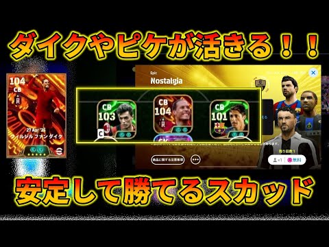 BTダイク起用でD1にて17連勝してる強フォメがこれ【イーフトアプリ2025】