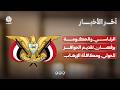 الرئاسي والحكومة يرفضان تقديم الحوافز للحوثيين ومكافأة الإرهاب | اخر الاخبار