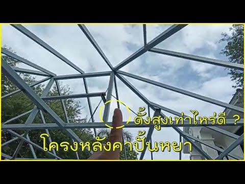 สร้างบ้านEP.746โครงหลังคาป