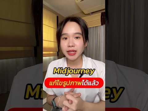 Midjourneyสามารถแก้ไขรูปภาพได