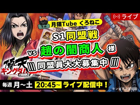 【キングダム頂天】S1同盟戦 vs 趙の闇商人様（決死はそろそろ・・・お別れか・・・）1/29配信
