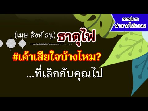 💥Randomดูดวงธาตุไฟ(เมษสิงห