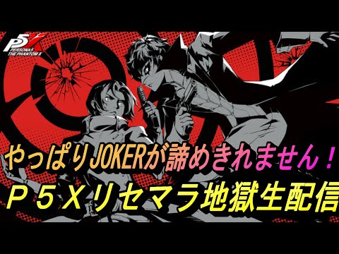 【P5X】ジョーカーリセマラ地獄生配信 どうしてもJOKERが諦められません…
