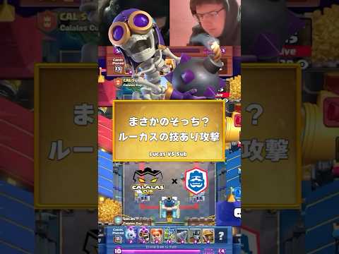 それは上手い！ルーカスが魅せる神技【クラロワ】