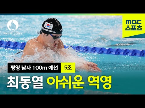 최동열 아쉬운 역영 [수영 평영 남자 100m 예선 5조]