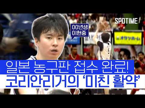 삼점슛 6개 쾅! 일본 농구판 뒤흔든 신예 이현중  #B리그