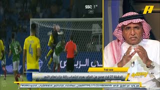 الحالات التحكيمية لمباراة النصر والاتفاق