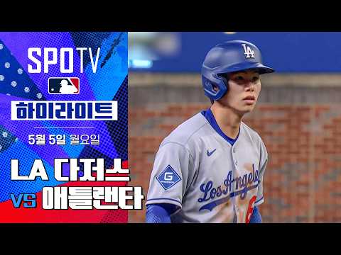 [MLB] LA 다저스 vs 애틀랜타 | 5분 하이라이트 (05.05)