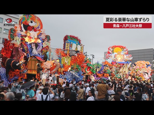 Image of 壮观的花车启动八户历史悠久的夏季节日