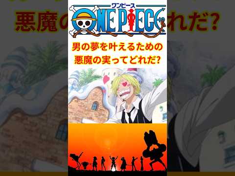 "スケスケの実"・"ギロギロの実"、男の夢を叶えるための3大悪魔の実のうちあと1つは何だ!?【最新話 ネタバレ】#shorts  #ワンピース #反応集