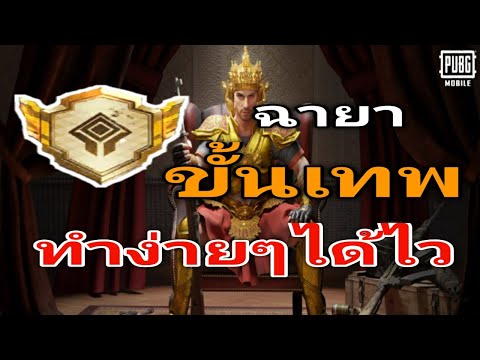 PubgMobileฉายาขั้นเทพทำง่าย