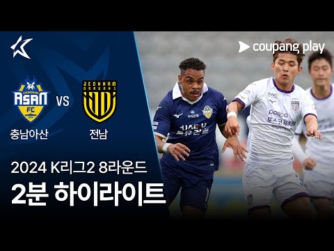 [2024 K리그2] 8R 충남아산 vs 전남 2분 하이라이트