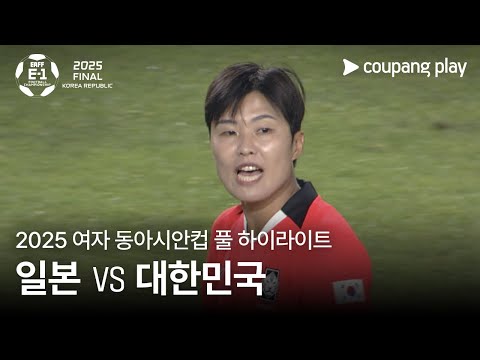 [2025 여자 동아시안컵] 일본 vs 대한민국 풀 하이라이트