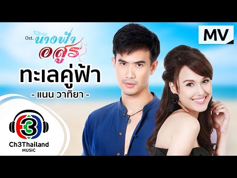 ทะเลคู่ฟ้า-Ost.-นางฟ้าอสูร-|-แ ทะเลคู่ฟ้า-Ost.-นางฟ้าอสูร-|-แ