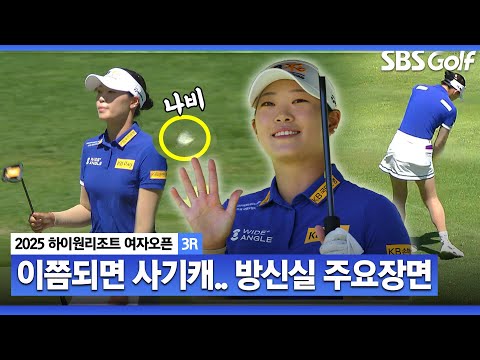 [2025 KLPGA] 이 정도면 사기 아닌가요..? 공격적 투 온 공략!! 나비가 따라붙은, 2위 방신실(-10) 주요장면_하이원리조트 3R