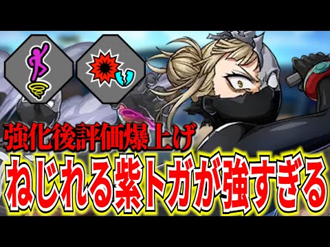 【評価UP】度重なる強化で強くなった紫トガのねじれジャンプが強すぎる【ヒロアカUR】【僕のヒーローアカデミアウルトラランブル】