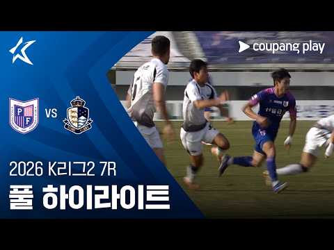 [2026 K리그2] 7R 파주 vs 서울E 풀 하이라이트