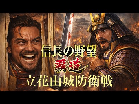 【信長の野望覇道 S14】千手観音vs虎旋風 立花山城防衛戦