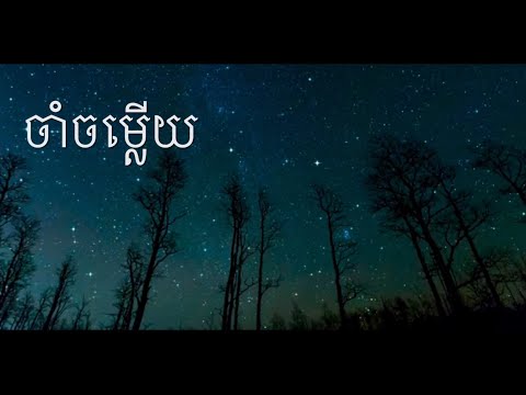 ចាំចម្លើយ-GuitarCover