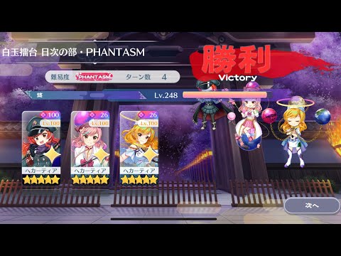 【東方Lostword】2025/08/24 白玉擂台日次の部 4ターン攻略 3人 【東方ロストワード】