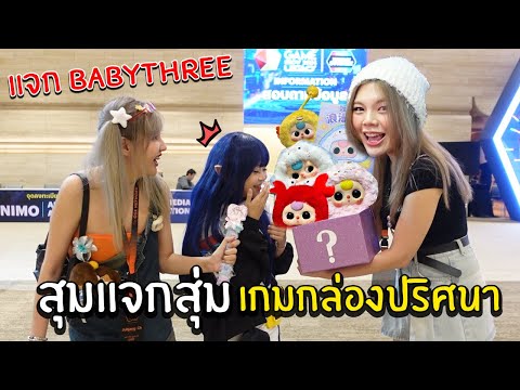 สุมเปิดสุ่มEP29-แจกBabythr