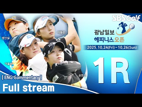 [KLPGA 2025] Gwangnamilbo · Happiness Open 2025 / Round 1 (ENG Commentary)